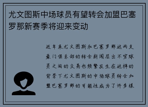 尤文图斯中场球员有望转会加盟巴塞罗那新赛季将迎来变动