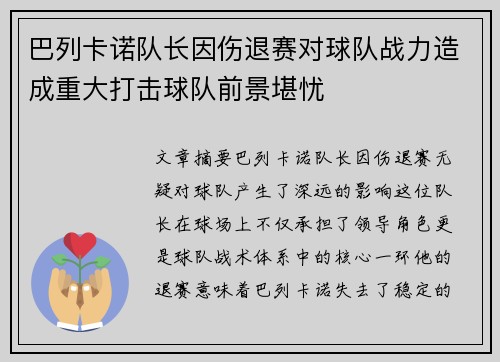 巴列卡诺队长因伤退赛对球队战力造成重大打击球队前景堪忧