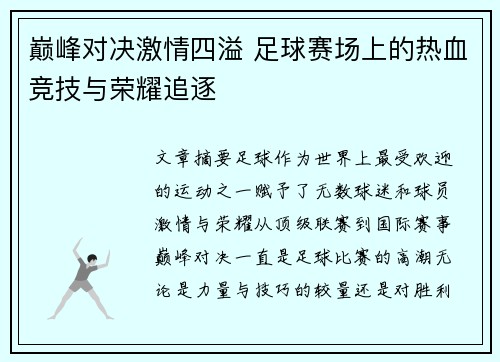 巅峰对决激情四溢 足球赛场上的热血竞技与荣耀追逐