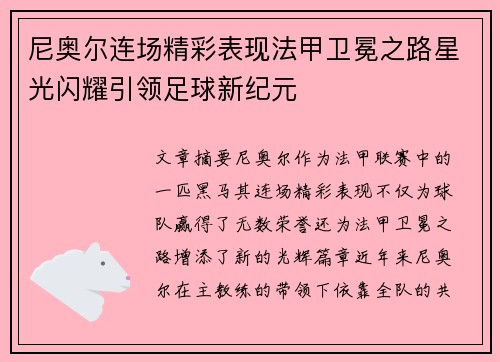 尼奥尔连场精彩表现法甲卫冕之路星光闪耀引领足球新纪元