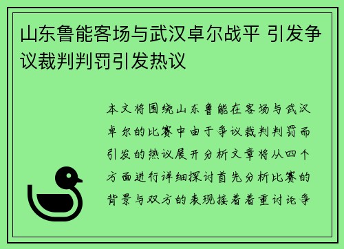山东鲁能客场与武汉卓尔战平 引发争议裁判判罚引发热议