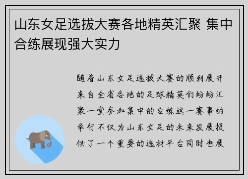 山东女足选拔大赛各地精英汇聚 集中合练展现强大实力