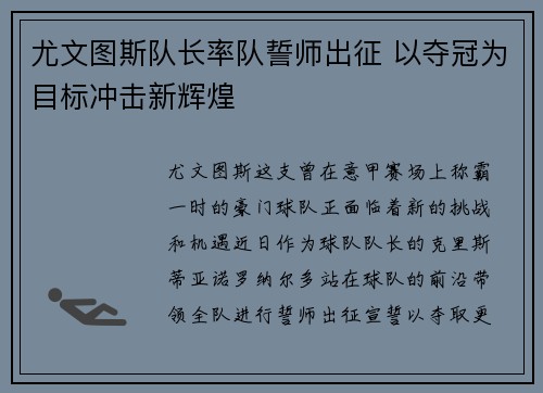 尤文图斯队长率队誓师出征 以夺冠为目标冲击新辉煌