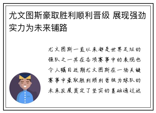 尤文图斯豪取胜利顺利晋级 展现强劲实力为未来铺路