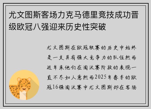 尤文图斯客场力克马德里竞技成功晋级欧冠八强迎来历史性突破