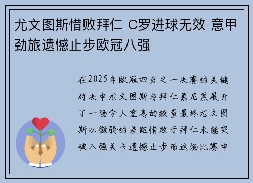 尤文图斯惜败拜仁 C罗进球无效 意甲劲旅遗憾止步欧冠八强