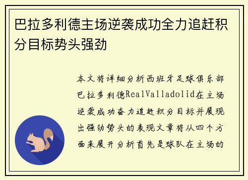 巴拉多利德主场逆袭成功全力追赶积分目标势头强劲