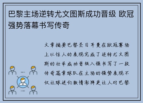 巴黎主场逆转尤文图斯成功晋级 欧冠强势落幕书写传奇