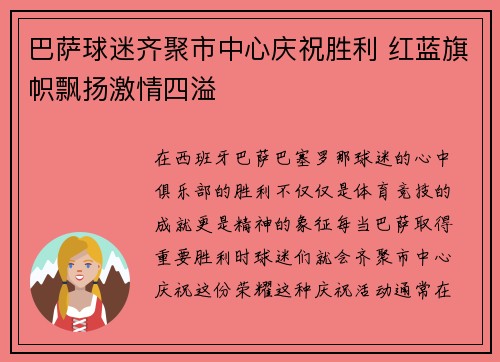 巴萨球迷齐聚市中心庆祝胜利 红蓝旗帜飘扬激情四溢