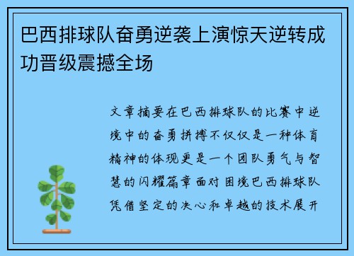 巴西排球队奋勇逆袭上演惊天逆转成功晋级震撼全场
