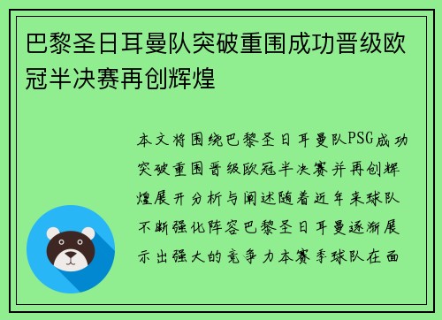 巴黎圣日耳曼队突破重围成功晋级欧冠半决赛再创辉煌