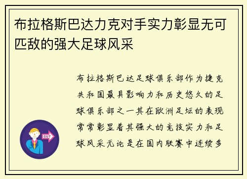 布拉格斯巴达力克对手实力彰显无可匹敌的强大足球风采