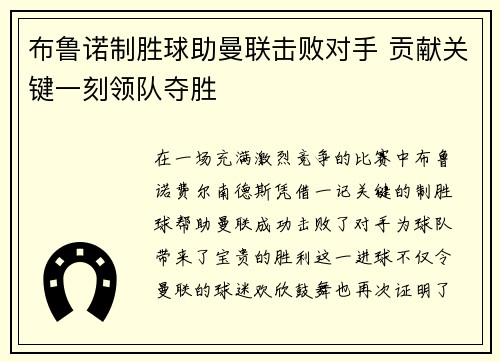布鲁诺制胜球助曼联击败对手 贡献关键一刻领队夺胜
