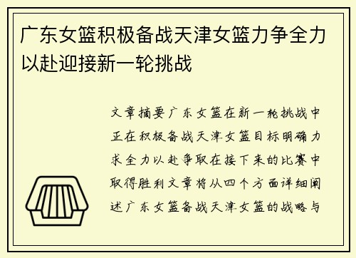 广东女篮积极备战天津女篮力争全力以赴迎接新一轮挑战