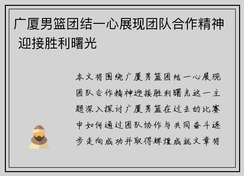 广厦男篮团结一心展现团队合作精神 迎接胜利曙光