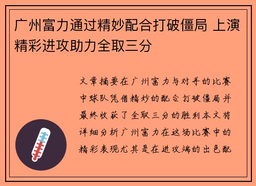 广州富力通过精妙配合打破僵局 上演精彩进攻助力全取三分