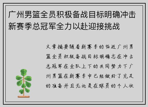 广州男篮全员积极备战目标明确冲击新赛季总冠军全力以赴迎接挑战