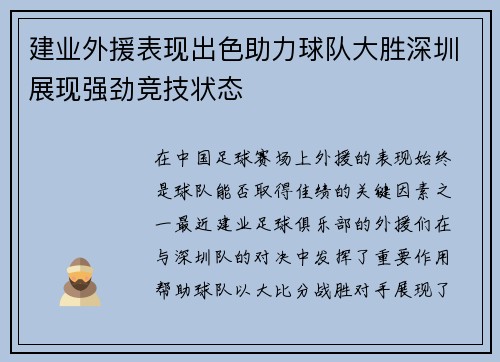 建业外援表现出色助力球队大胜深圳展现强劲竞技状态