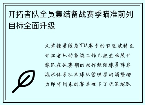 开拓者队全员集结备战赛季瞄准前列目标全面升级