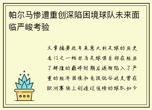 帕尔马惨遭重创深陷困境球队未来面临严峻考验