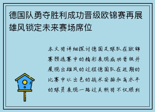 德国队勇夺胜利成功晋级欧锦赛再展雄风锁定未来赛场席位