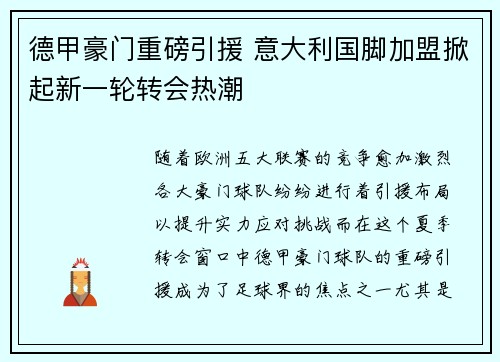 德甲豪门重磅引援 意大利国脚加盟掀起新一轮转会热潮