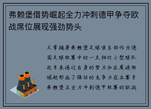 弗赖堡借势崛起全力冲刺德甲争夺欧战席位展现强劲势头