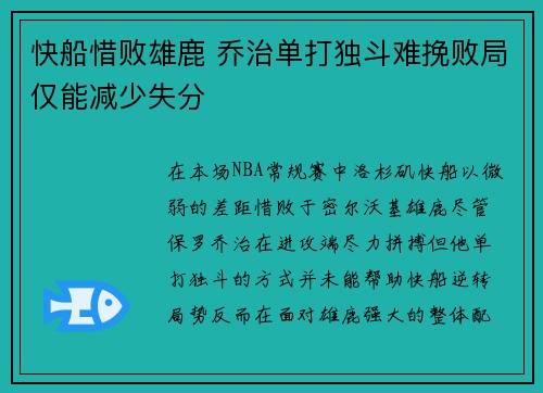 快船惜败雄鹿 乔治单打独斗难挽败局仅能减少失分
