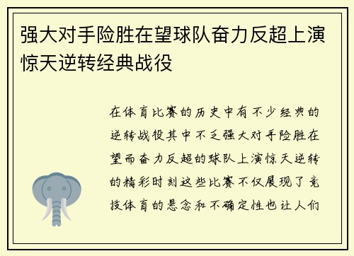 强大对手险胜在望球队奋力反超上演惊天逆转经典战役