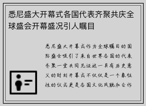 悉尼盛大开幕式各国代表齐聚共庆全球盛会开幕盛况引人瞩目