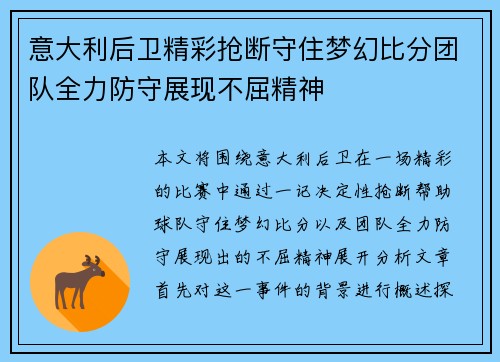 意大利后卫精彩抢断守住梦幻比分团队全力防守展现不屈精神