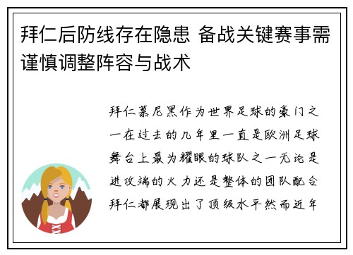 拜仁后防线存在隐患 备战关键赛事需谨慎调整阵容与战术