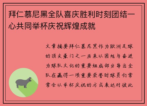 拜仁慕尼黑全队喜庆胜利时刻团结一心共同举杯庆祝辉煌成就