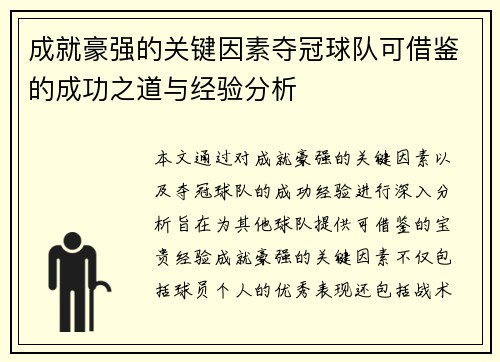 成就豪强的关键因素夺冠球队可借鉴的成功之道与经验分析