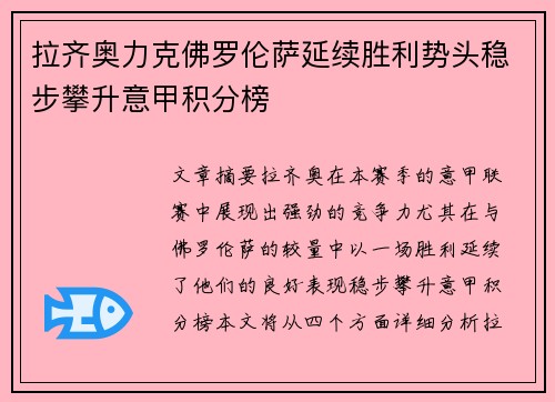 拉齐奥力克佛罗伦萨延续胜利势头稳步攀升意甲积分榜