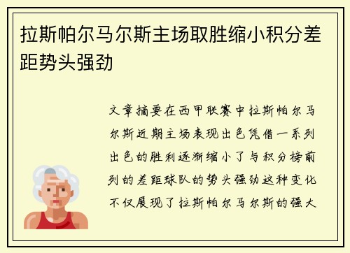 拉斯帕尔马尔斯主场取胜缩小积分差距势头强劲