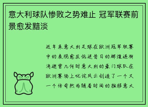 意大利球队惨败之势难止 冠军联赛前景愈发黯淡
