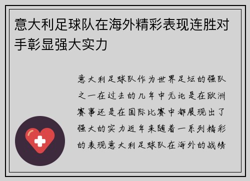 意大利足球队在海外精彩表现连胜对手彰显强大实力