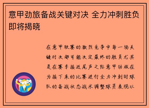 意甲劲旅备战关键对决 全力冲刺胜负即将揭晓