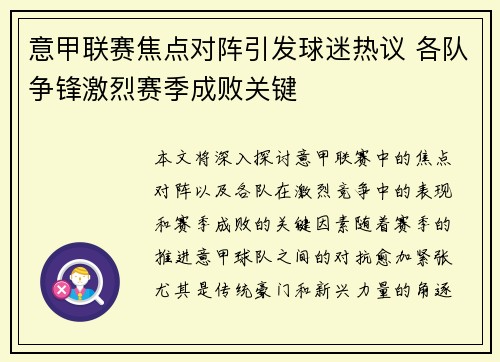 意甲联赛焦点对阵引发球迷热议 各队争锋激烈赛季成败关键
