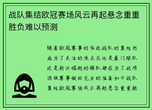 战队集结欧冠赛场风云再起悬念重重胜负难以预测