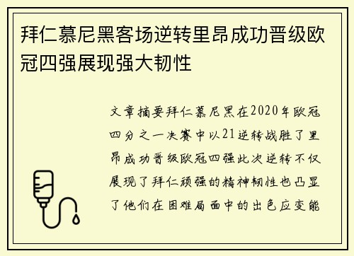 拜仁慕尼黑客场逆转里昂成功晋级欧冠四强展现强大韧性
