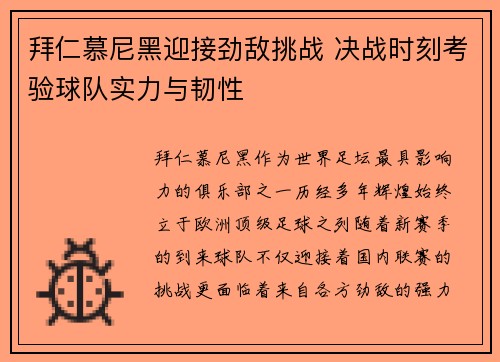 拜仁慕尼黑迎接劲敌挑战 决战时刻考验球队实力与韧性