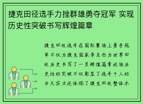 捷克田径选手力挫群雄勇夺冠军 实现历史性突破书写辉煌篇章
