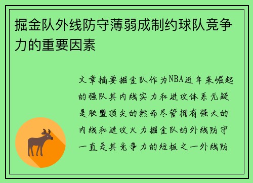 掘金队外线防守薄弱成制约球队竞争力的重要因素
