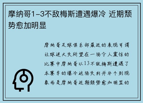 摩纳哥1-3不敌梅斯遭遇爆冷 近期颓势愈加明显