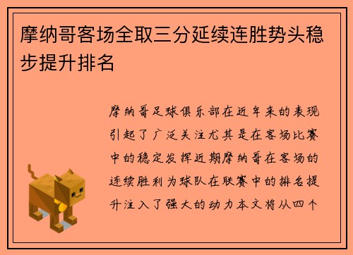 摩纳哥客场全取三分延续连胜势头稳步提升排名