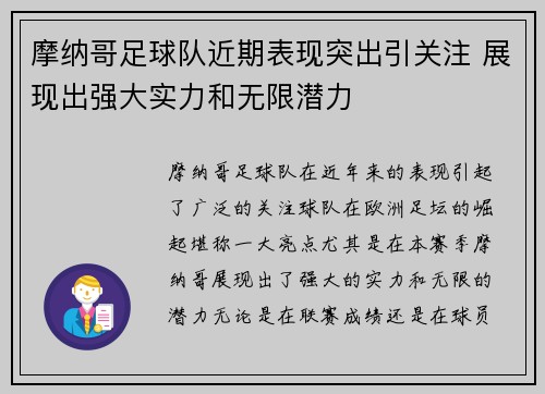 摩纳哥足球队近期表现突出引关注 展现出强大实力和无限潜力