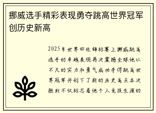 挪威选手精彩表现勇夺跳高世界冠军创历史新高