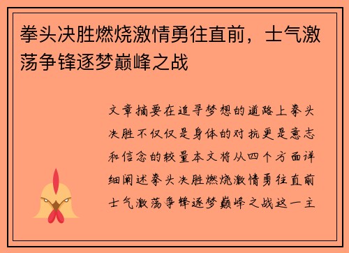 拳头决胜燃烧激情勇往直前，士气激荡争锋逐梦巅峰之战